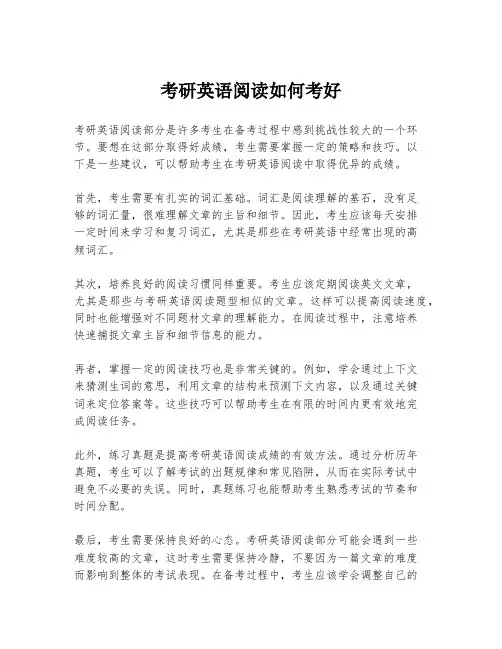 考研英语阅读如何考好