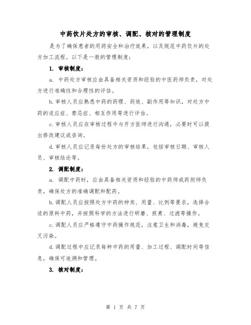 中药饮片处方的审核、调配、核对的管理制度(3篇)