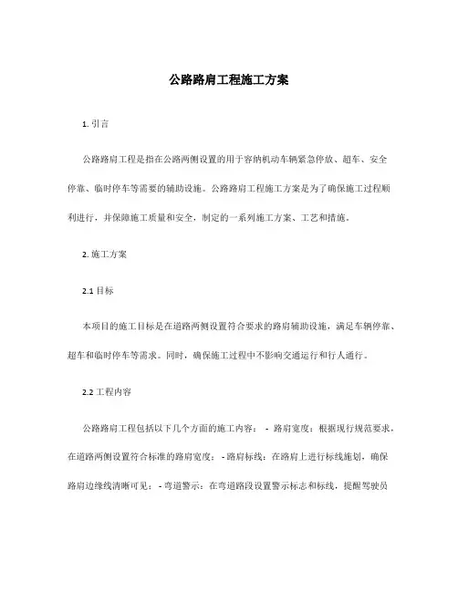 公路路肩工程施工方案