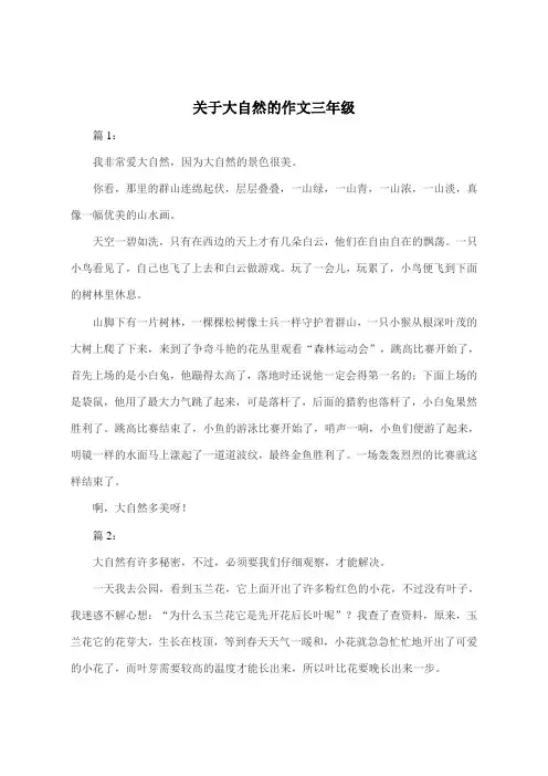 关于大自然的作文三年级300字