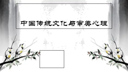 中国传统文化与审美心理设计心理学PPT课件