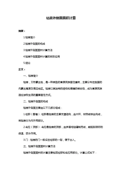 毡房外侧面面积计算