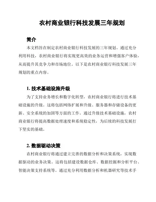 农村商业银行科技发展三年规划