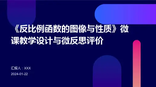 《反比例函数的图像与性质》微课教学设计与微反思评价