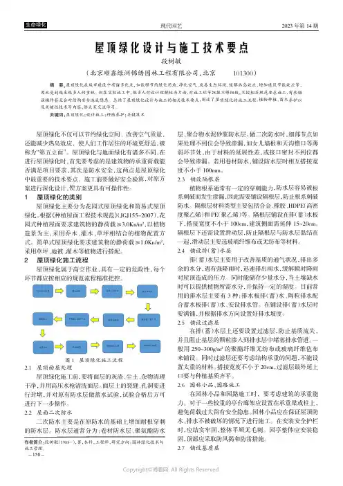 屋顶绿化设计与施工技术要点