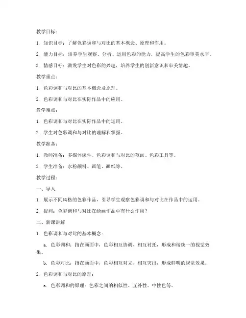 高中专业色彩教案模板范文
