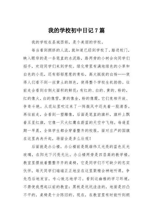 我的学校初中日记7篇