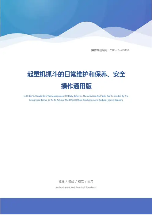 起重机抓斗的日常维护和保养、安全操作通用版