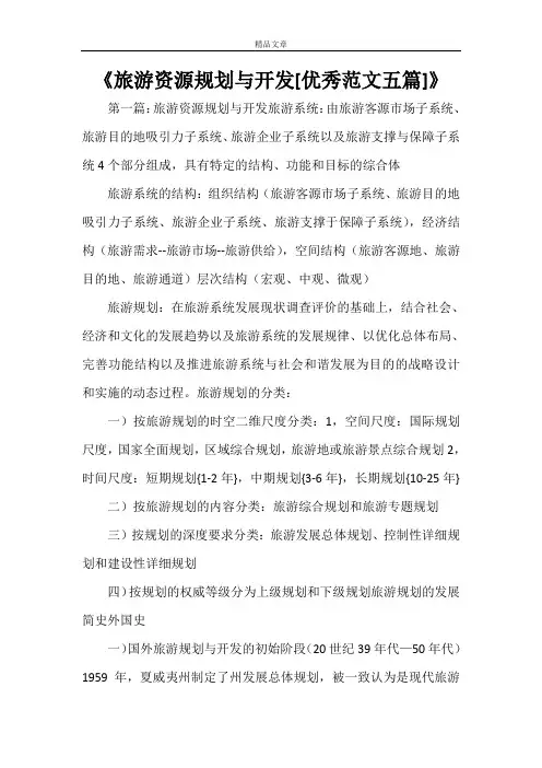 《旅游资源规划与开发[优秀范文五篇]》