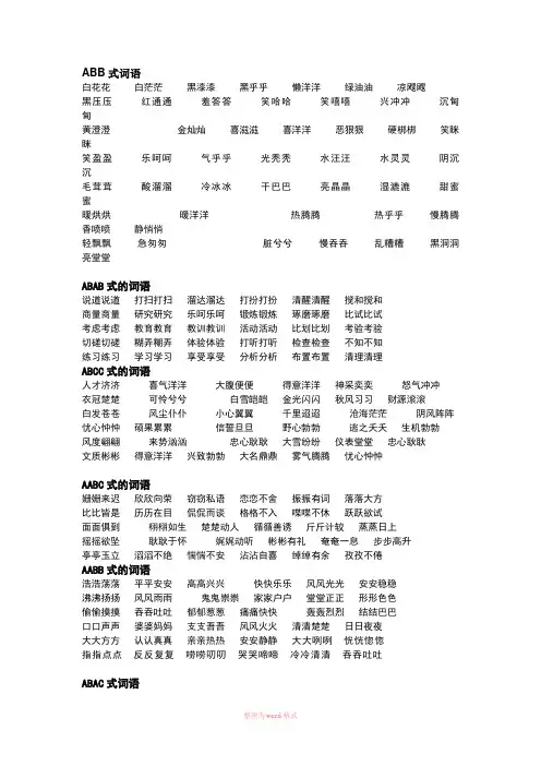 词语大全,abb、ABAB、ABCC、AABC、AABB式等各类语-aa bbc的成语