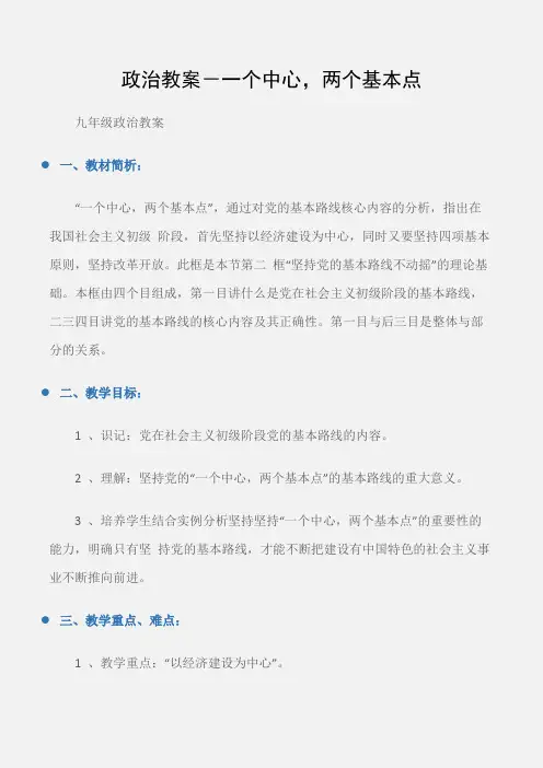 (九年级政治教案)政治教案-一个中心,两个基本点