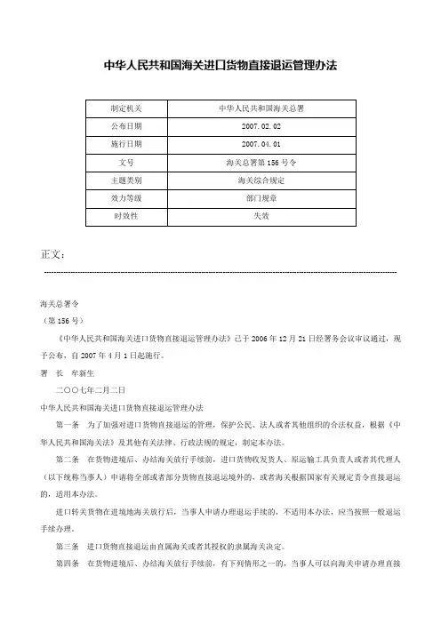 中华人民共和国海关进口货物直接退运管理办法-海关总署第156号令