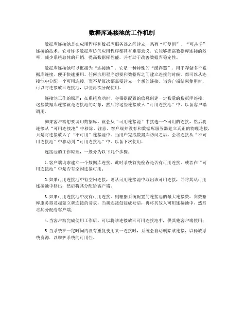 数据库连接池的工作机制