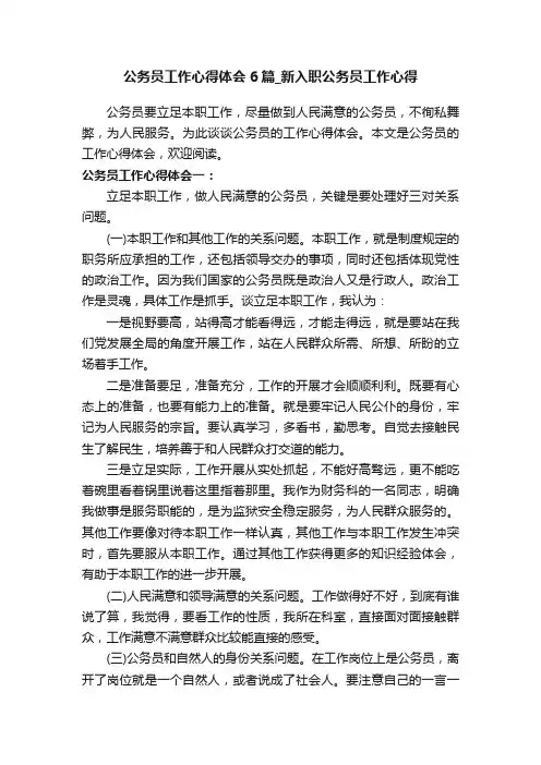 公务员工作心得体会6篇_新入职公务员工作心得