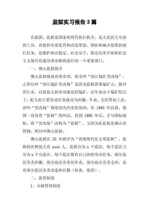 监狱实习报告3篇