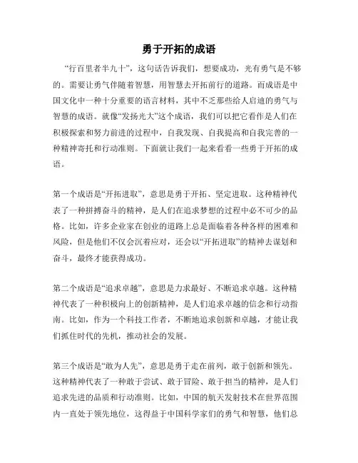 勇于开拓的成语
