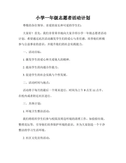 小学一年级志愿者活动计划