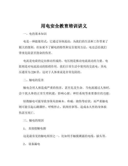 用电安全教育培训讲义