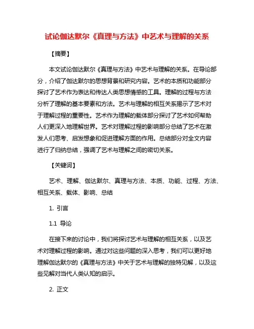 试论伽达默尔《真理与方法》中艺术与理解的关系