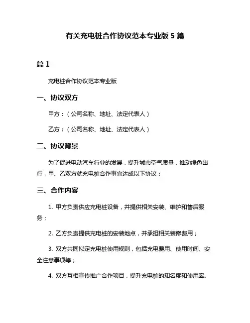 有关充电桩合作协议范本专业版5篇