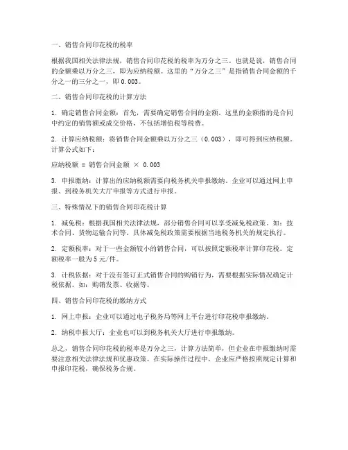 销售合同印花税税率怎么算