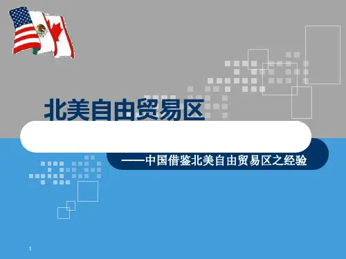 北美自由贸易区概述(ppt40张)