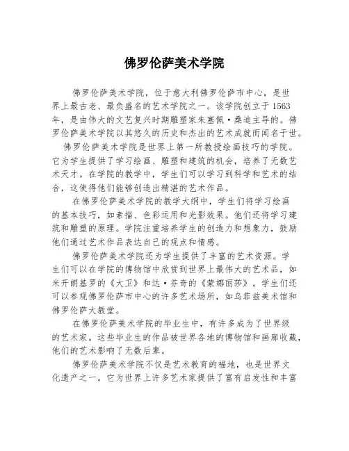 佛罗伦萨美术学院