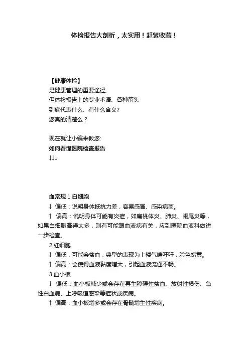 体检报告大剖析，太实用！赶紧收藏！