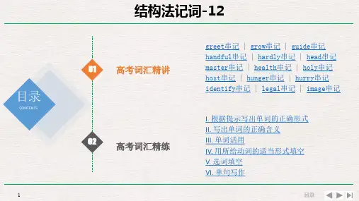 高中英语总复习 结构法记词-12 课件 (共26张PPT)