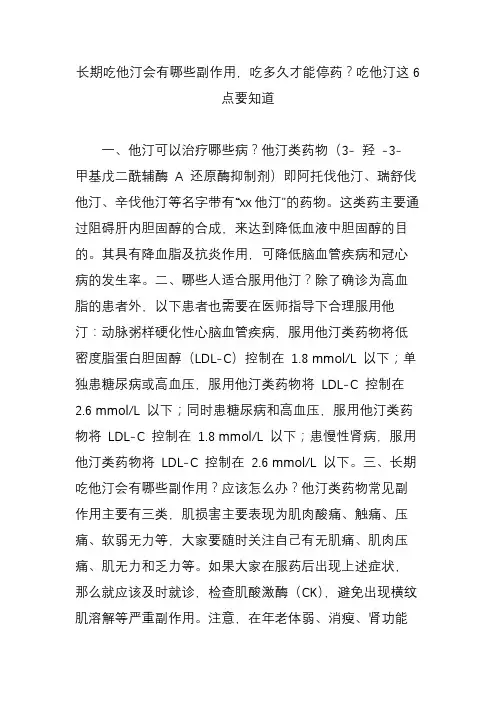 长期吃他汀会有哪些副作用,吃多久才能停药？吃他汀这6点要知道
