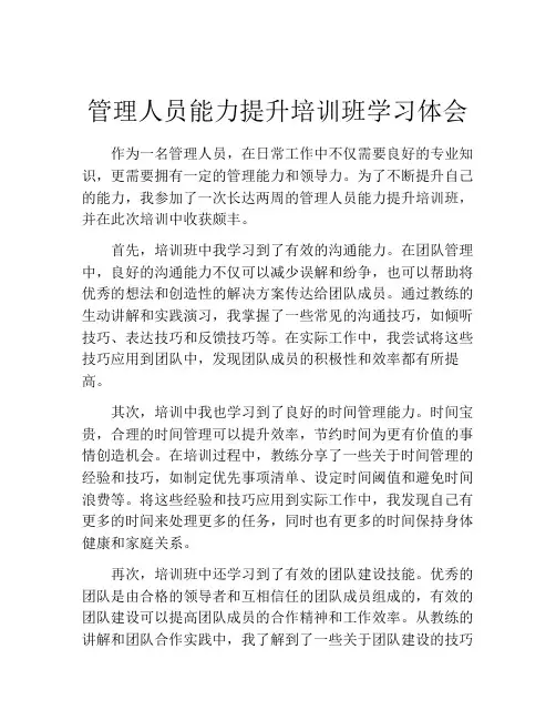 管理人员能力提升培训班学习体会