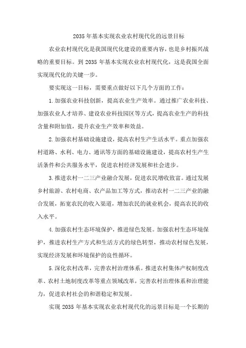 2035年基本实现农业农村现代化的远景目标
