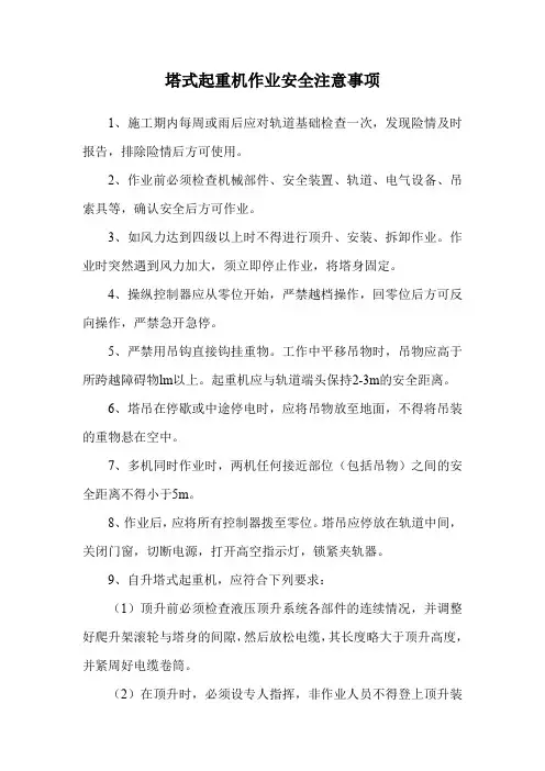 塔式起重机作业安全注意事项