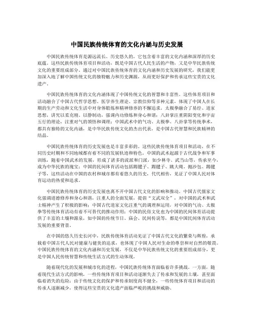 中国民族传统体育的文化内涵与历史发展