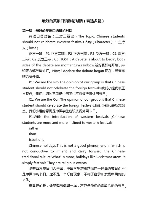 最好的英语口语辩论对话（精选多篇）