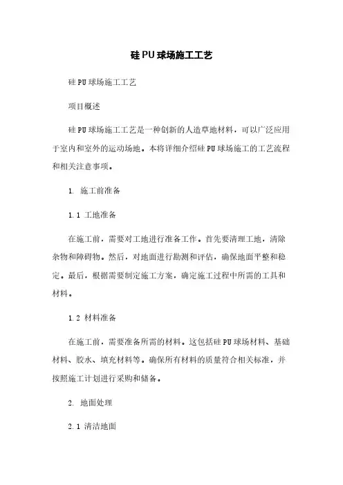 硅PU球场施工工艺