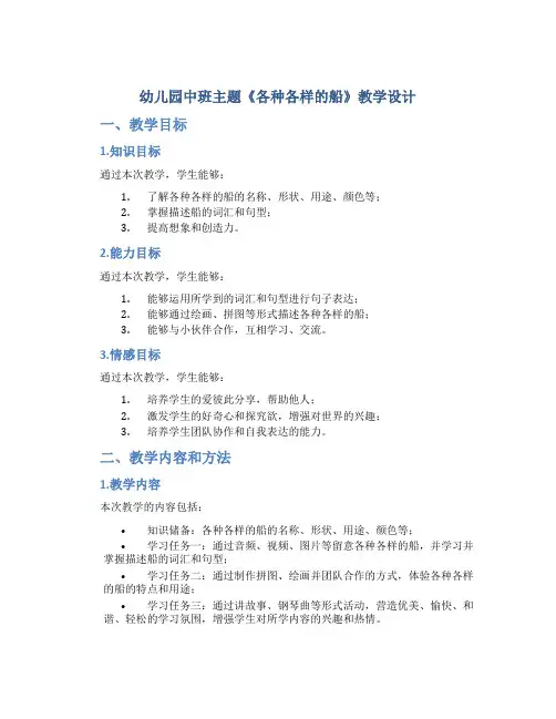 幼儿园中班主题《各种各样的船》教学设计【含教学反思】