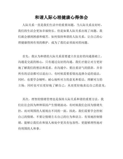 和谐人际心理健康心得体会
