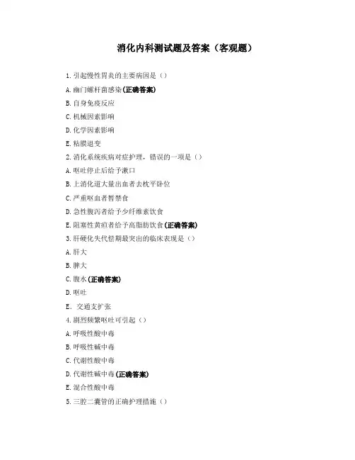 消化内科测试题及答案(客观题)