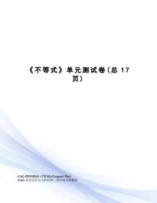 不等式单元测试卷