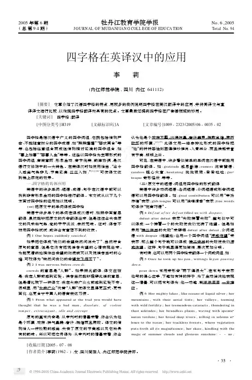 四字格在英译汉中的应用