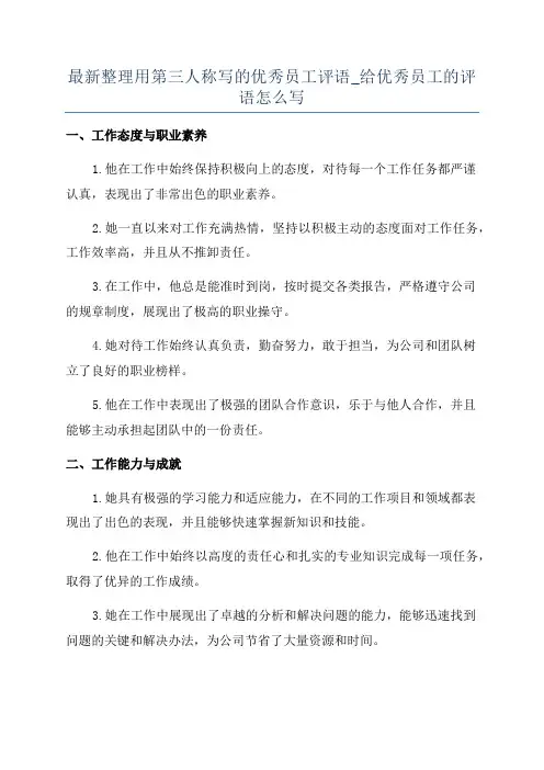 最新整理用第三人称写的优秀员工评语_给优秀员工的评语怎么写
