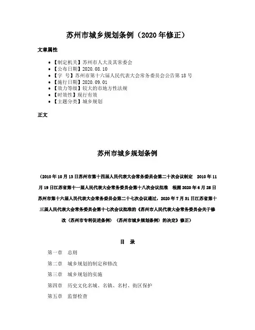苏州市城乡规划条例（2020年修正）
