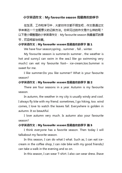 小学英语作文：Myfavouriteseason我最喜欢的季节（精选28篇）