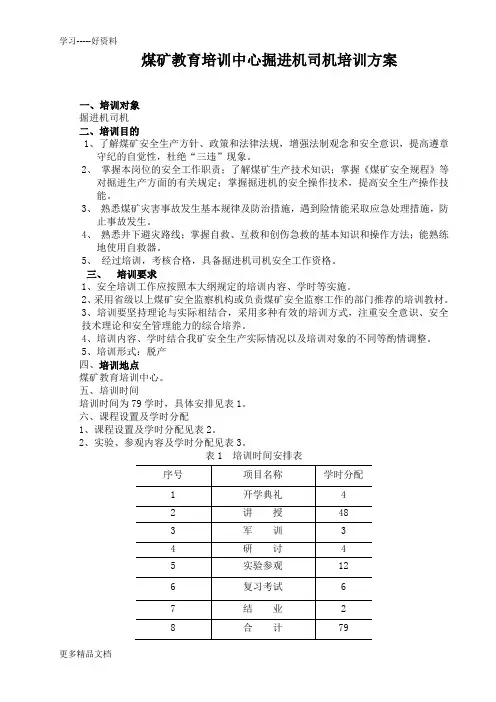 掘进机司机培训方案(-修改版)汇编