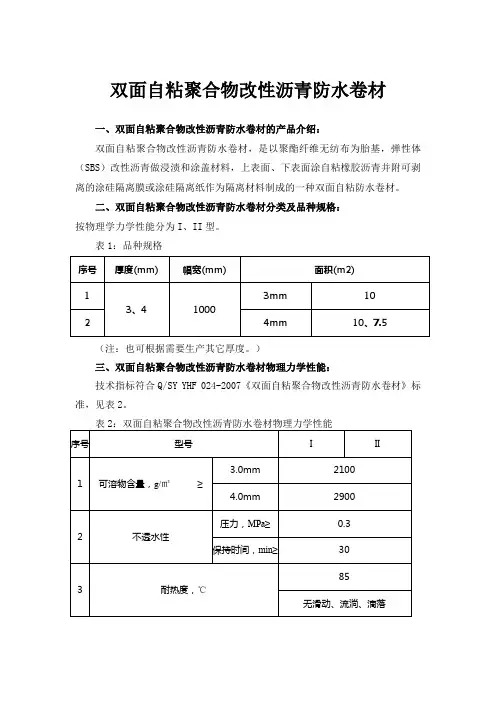 什么是双面自粘聚合物改性沥青防水卷材