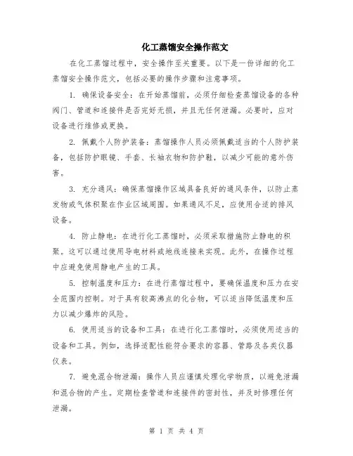 化工蒸馏安全操作范文（二篇）
