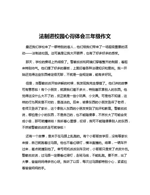 法制进校园心得体会三年级作文