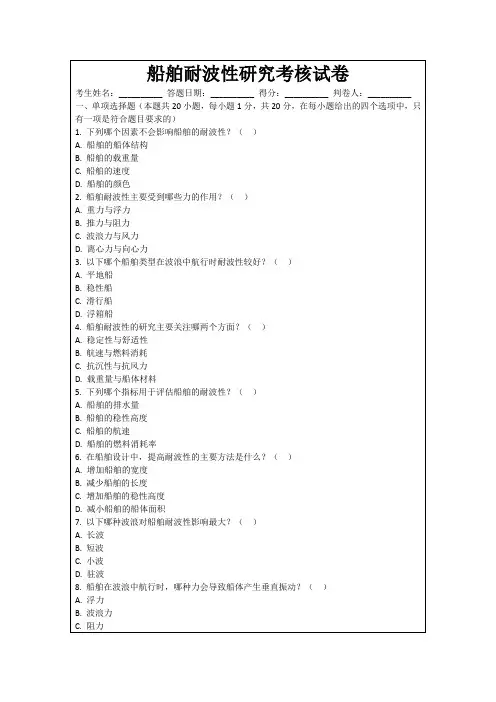 船舶耐波性研究考核试卷