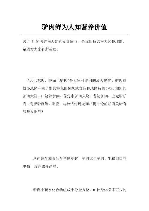 驴肉鲜为人知营养价值